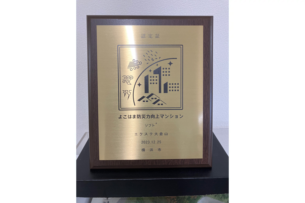 よこはま防災力向上マンション認定証